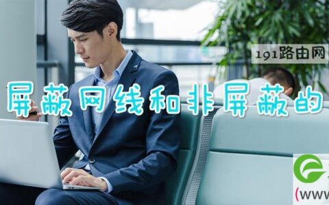 六类屏蔽网线和非屏蔽的区别