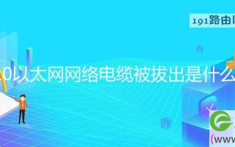 win10以太网网络电缆被拔出是什么意思