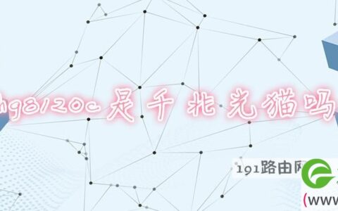 hg8120c是千兆光猫吗