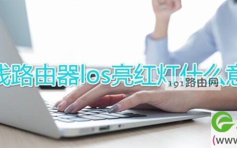 无线路由器los亮红灯什么意思