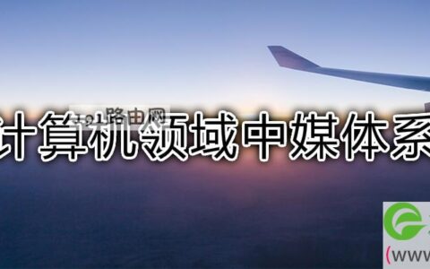 在计算机领域中媒体系指(图文)