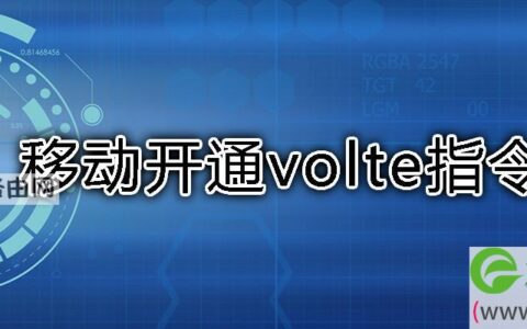 移动开通volte指令
