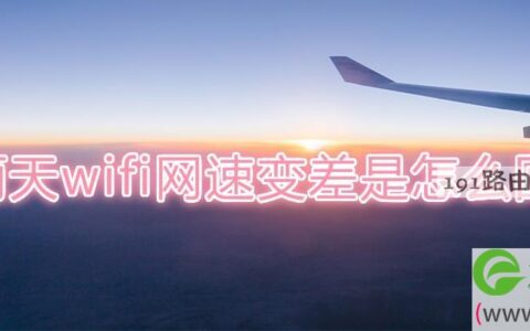 下雨天wifi网速变差是怎么回事