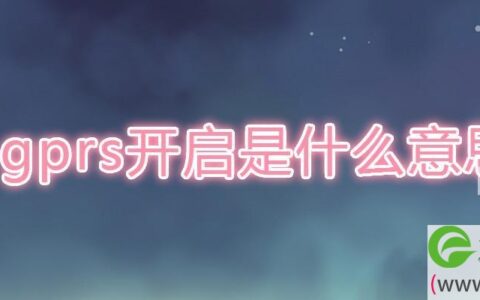 gprs开启是什么意思(图文)