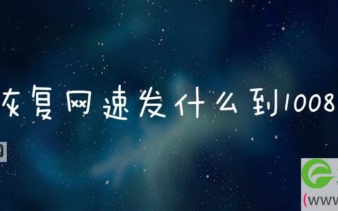 恢复网速发什么到10086