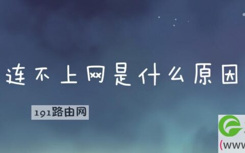连不上网是什么原因