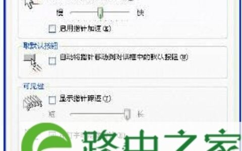 Win8.1系统显示鼠标移动轨迹的设置方法