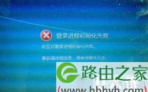 Win7开机提示＂交互式登录进程初始化失败＂(图)