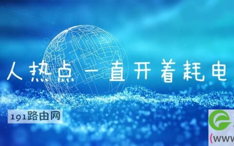 个人热点一直开着耗电吗