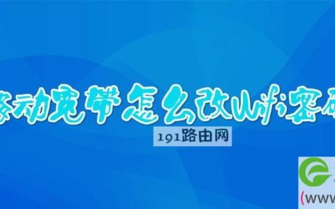 移动宽带怎么改wifi密码要连接电脑吗