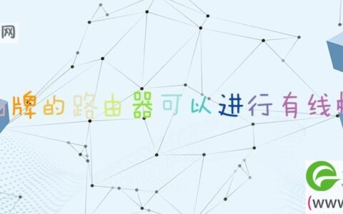 不同品牌的路由器可以进行有线桥接吗