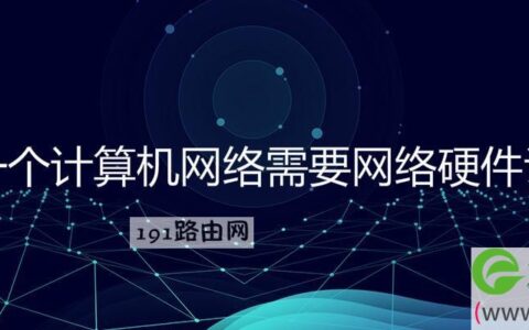 建立一个计算机网络需要网络硬件设备和