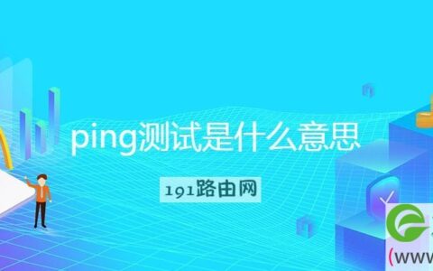ping测试是什么意思(图文)
