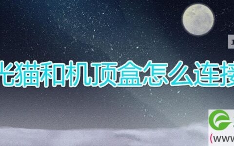 光猫和机顶盒怎么连接