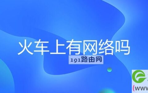 火车上有网络吗
