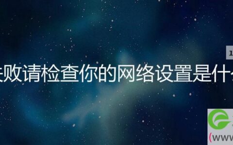 连接失败请检查你的网络设置是什么意思