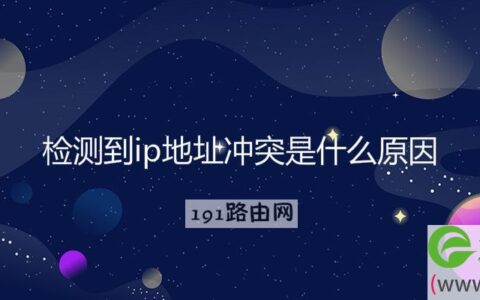 检测到ip地址冲突是什么原因
