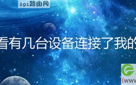 怎么看有几台设备连接了我的路由