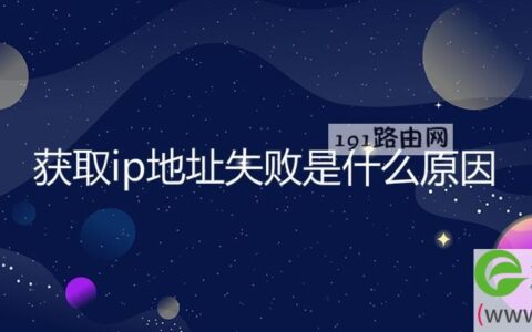 获取ip地址失败是什么原因