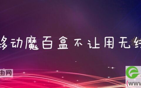 移动魔百盒不让用无线(图文)