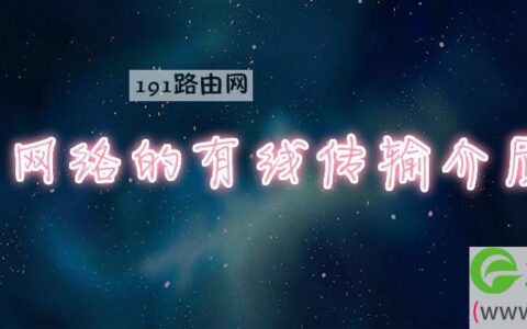 网络的有线传输介质(图文)