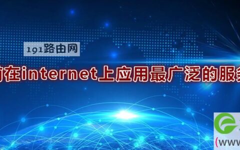 目前在internet上应用最广泛的服务是