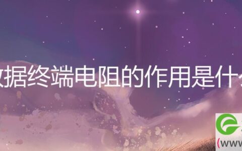 数据终端电阻的作用是什么