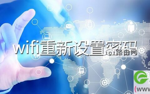 wifi重新设置密码