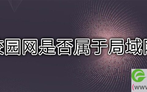 校园网是否属于局域网(图文)