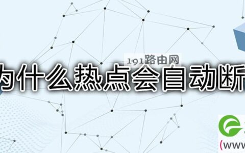 为什么热点会自动断开(图文)