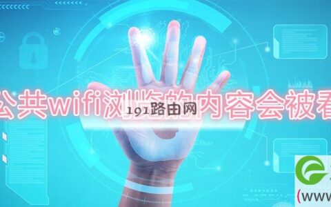 用公共wifi浏览的内容会被看到吗