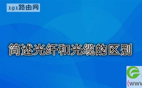 简述光纤和光缆的区别