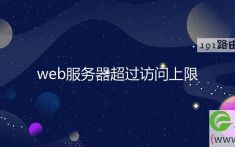 web服务器超过访问上限