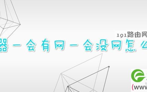 路由器一会有网一会没网怎么回事