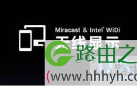 如何解决Win10笔记本连接小米盒子失败的问题(图)