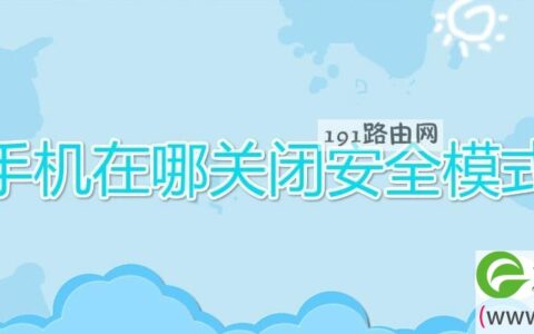 手机在哪关闭安全模式