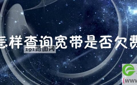 怎样查询宽带是否欠费