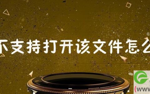 uc不支持打开该文件怎么办