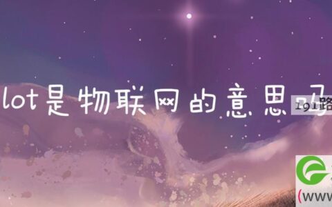 lot是物联网的意思吗(图文)