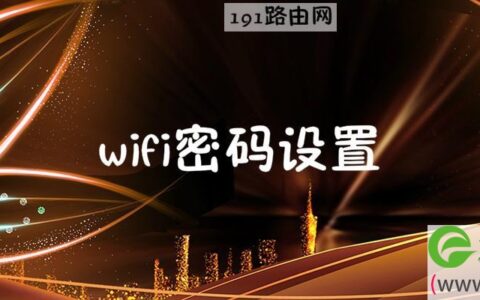 wifi密码设置