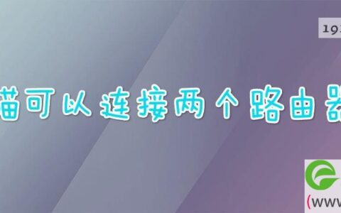 光猫可以连接两个路由器吗