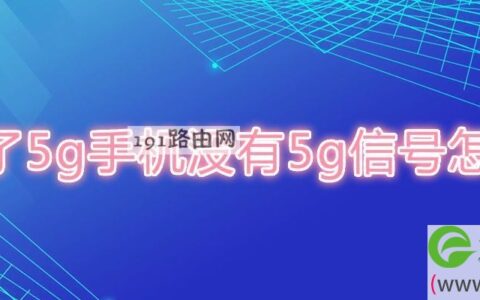 买了5g手机没有5g信号解决方法(图文)