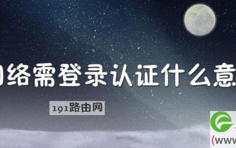 网络需登录认证什么意思