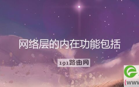 网络层的内在功能包括