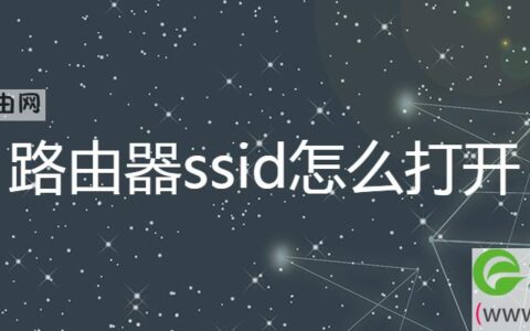 路由器ssid怎么打开