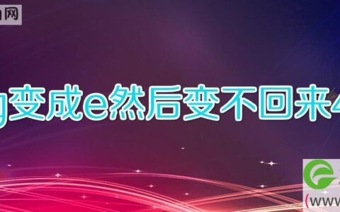 4g变成e然后变不回来4g