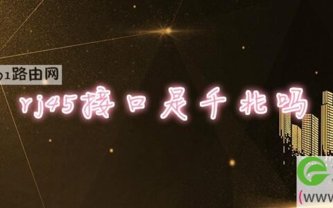 rj45接口是千兆吗(图文)