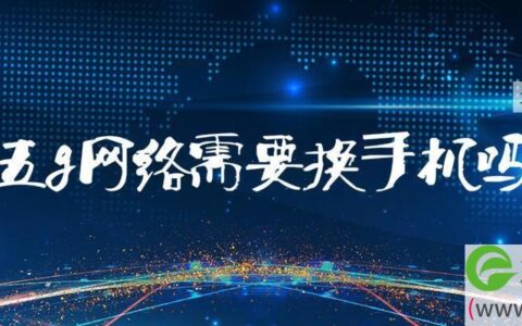 五g网络需要换手机吗