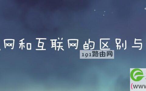 局域网和互联网的区别与联系