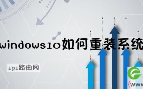 windows10如何重装系统